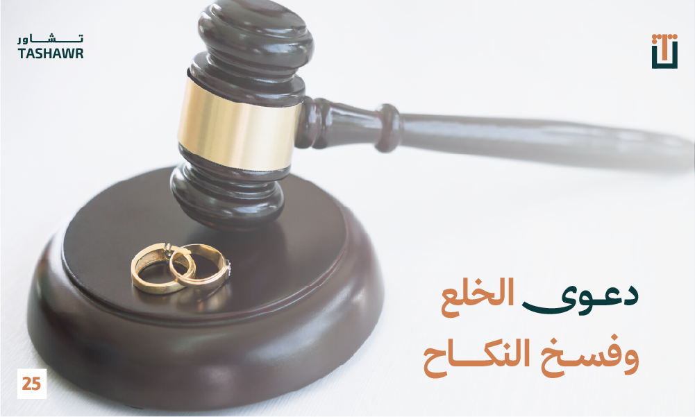 صورة تعبيرية لدعوى الخلع وفسخ النكاح - مطرقة قاضي وخواتم زوجية على منصة في محكمة أحوال شخصية